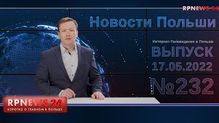 Cочные Новости Польши RPNEWS24 от 17.05.2022 Про бензин, газ и пояса!