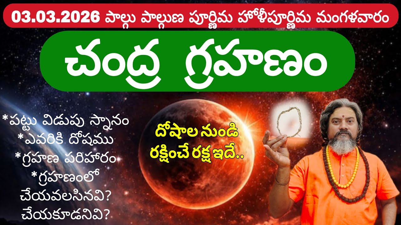 Эффект лунного затмения 03 марта 2026 г. Эффекты Чандра Грахан | Калабхайрава Свамиджи | Храм Кал...