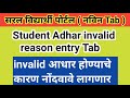 SARAL Student portal New Tab adhar  Invalid reason entry