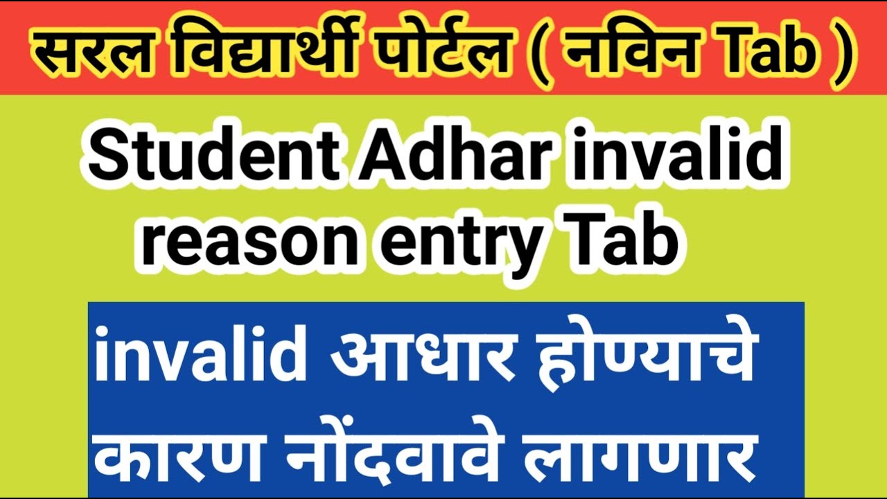 SARAL Student portal New Tab adhar  Invalid reason entry