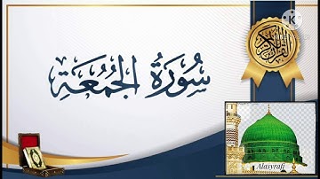 Surah Al Jumu'ah Irama Nahawand | سورة الجمعة مقام النهاوند