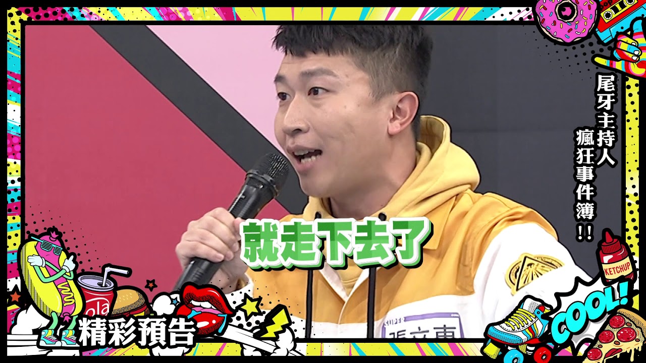 2019.01.22中天綜合台CH36《小明星大跟班》預告　尾牙主持人瘋狂事件簿！
