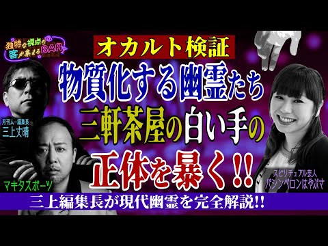 心霊現象『三茶の白い手』を霊視！スカパースタジオにも白い手が出現!?＜独特な視点の客が集まるBAR#16＞