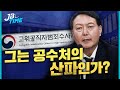 [JB TIME] 윤석열 그리고 '공수처'
