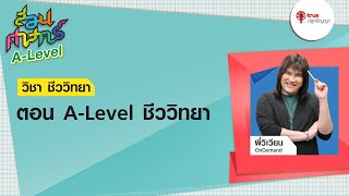 สอนศาสตร์ A-Level : วิชาชีววิทยา ตอน A-Level ชีววิทยา