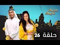 مسلسل جديمك نديمك الحلقة 26 
