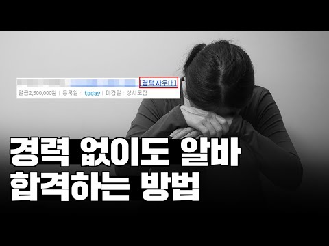   알바의 모든 것 경력 없이 알바 구하기 편