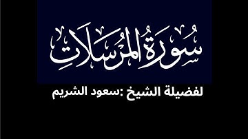كروما شاشه سوداء سورة المرسلات كاملة لفضيلة الشيخ :سعود الشريم 🌴