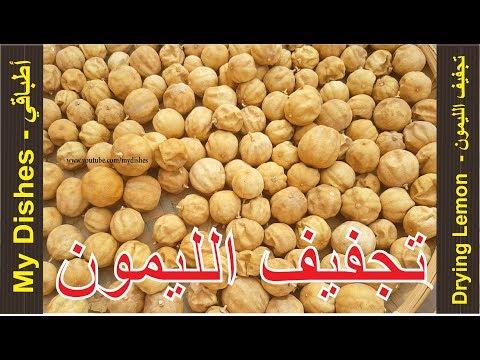 طريقة تجفيف الليمون اللومي المجفف طريقه عمل الليمون المجفف اللومى كيفية عمل نومي بصرة