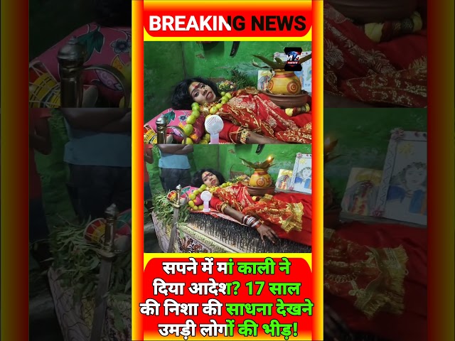 कीलों की पट्टी पर लेटकर मां दुर्गा की भक्ति! निशा की अनोखी साधना