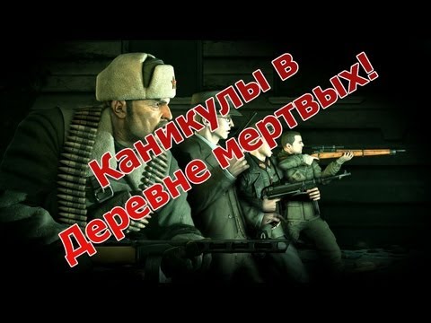 Видео: Sniper Elite: Nazi Zombie Army (Co-op) - Деревня мертвых