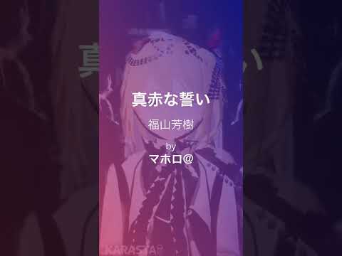 【歌ってみた】真っ赤な誓い / Covered by マホロ【福山芳樹】