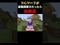 【ドッキリ】NGワードが"超難関な漢字"だったら絶対に負けない説w #マインクラフト #マイクラ