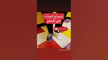 ضياع الخذاء في الحلم و أنك تلبس فردة حذاء واحدة هي علامة غير محمودة Shorts 