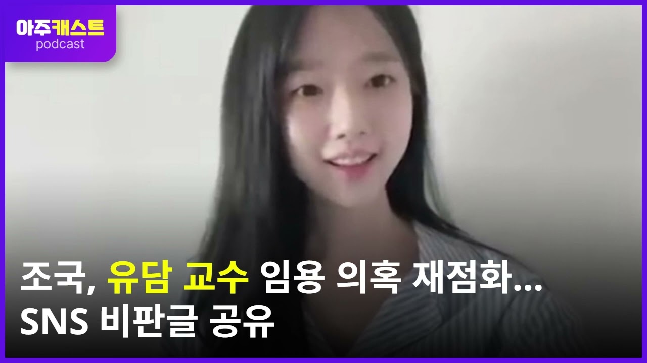 조국, 유승민 딸 유담 교수 임용 의혹 재점화…SNS 비판글 공유