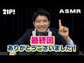 【ASMR・音フェチ】最終回!篠原アナから皆さんへありがとうございました。〜篠原アナのASMR#60【ZIP!公式チャンネル】