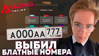 ВЫБИЛ БЛАТНОЙ номер на СВОЁМ РЕГИОНЕ на AMAZING ONLINE