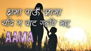 Aama Sushant KC | Nau Nau Mahina Kokh Ma Rakhi | Lyrical Video | YEMIMA