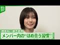 ＜期間限定公開＞【櫻坂46・藤吉夏鈴】グループ内の“ほめ合う習慣”「みんな喜んでいてかわいい」　特にほめてくれるメンバーを明かす