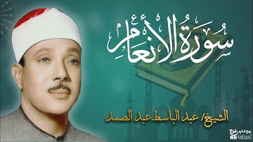سورة الانعام من القران الكريم - بصوت الشيخ عبد الباسط عبد الصمد
