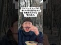 【モノマネ】エピソードの1番いいところを「義守さん」に邪魔される『東出昌大』さん