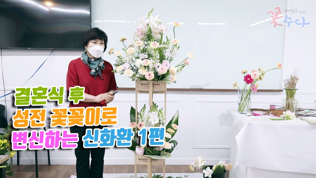 결혼식이나 행사 후 성전 꽃꽂이로 변신하는 신화환 1편