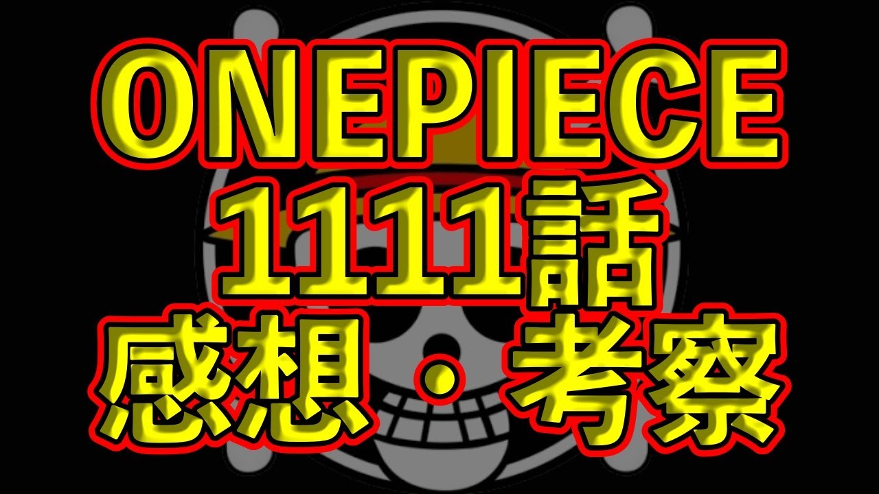 1111話 ん？五老星って四皇より強いの？ #onepiece #考察