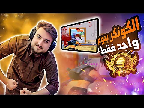 قمة المتعة وقت تلعب عالكونكر سولو سكواد 😲 جيم في أقوى سيرفر  PUBG MOBILE