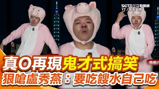 媽豬大哥來了!真O再現鬼才式搞笑!酸盧秀燕「別再餵豬吃餿水」!狠嗆要吃自己吃!再笑虧黃立成:槓桿不要開這麼大...可以斗內我XD【94要客訴】