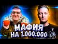 Мафия с JOVE на 1 МИЛЛИОН РУБЛЕЙ | Стримеры играют в мафию | evelone играет в мафию