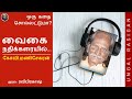 Oru kadha sollatuma  vaigai nathikkaraiyil  kovimanisekaran  audiobook by raviprakash