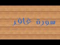 سورة غافر 41 49 سورة غافر 41 49