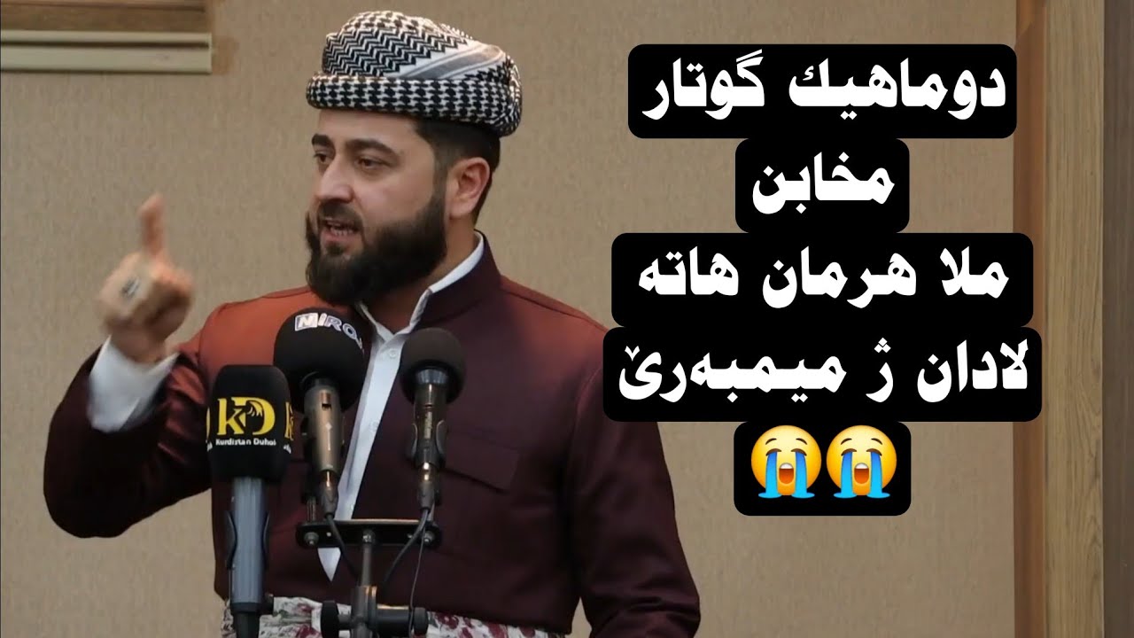 دوماهیك گوتارا ملا هرمان بێسفکی مخابن 😱😭