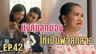 บังคับลูกน้อง ให้เป็นผัวลูกสาว l หนังสั้นไทแบนด์ EP42