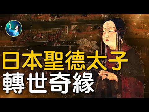 圣德太子，原是神僧转世？日本曾无比兴盛的“飞鸟时代”，有一位佛教传奇人物与中国衡山有不解之缘；当代不丹小王子，居然记起多次轮回，5岁亲自探访中国四川马尔康圣窟，寻找前世踪迹。