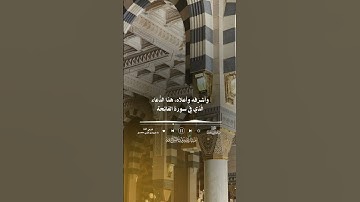 قوله تعالى:{اهْدِنَا الصِّرَاطَ الْمُسْتَقِيمَ} في سورة الفاتحة الشيخ عبدالرزاق البدر حفظه اللّٰه