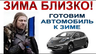 ПОДГОТОВКА АВТО К ЗИМЕ. РЕКОМЕНДУЕТСЯ СМОТРЕТЬ ВСЕМ.