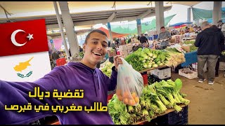طالب في قبرص يشارك يومه في السوق و السوبر ماركت ?? ( ها شنو تقضيت بأثمنة مناسبة )