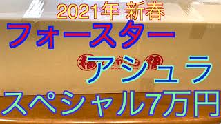 【2021年 エアガン福袋】スペシャル7万円 フォースター(アシュラ)サバゲー福袋