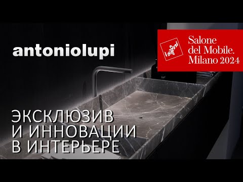 Видео: Обзор новинок antoniolupi. Коллекция мебели и ванных комнат 2024