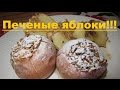 "Запечёные  яблоки с овсянкой, мёдом и орехами" (baked apples)