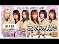 【アーカイブ】"櫻坂チャンネル"開設記念生配信～お好み焼きパーティー～