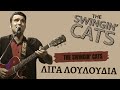 Capture de la vidéo The Swingin' Cats -  Λίγα Λουλούδια (Live From "Behind The Set - Woodiments" Interview)