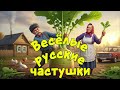 Весёлые русские частушки Смешные народные песни