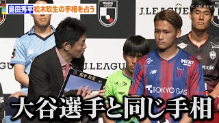 FC東京・松木玖生の手相に島田秀平が大興奮！？「大谷翔平選手と同じ」　『2024 Jリーグ開幕PRイベント』