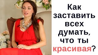 Как заставить всех думать, что ты красивая? Как заставить всех думать, что ты красивая?