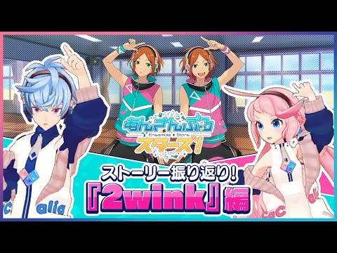 【あんスタ】ストーリー振り返り！『2wink』編