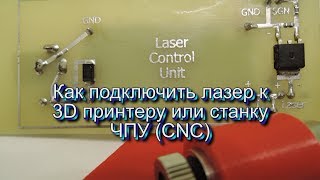 Как подключить лазер к 3D принтеру или станку ЧПУ (CNC)?