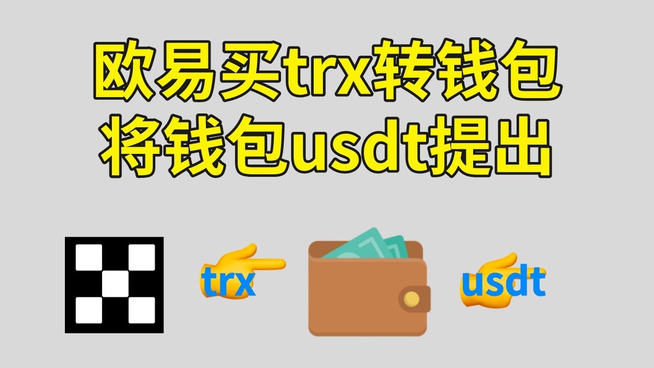 欧易怎么trx? 怎么把trx转到钱包？把钱包里的usdt提出来转回交易所。 #欧易转账#欧易提币#钱包充值#钱包转账#