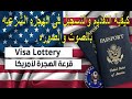 بالفيديو كيفية التقديم والتسجيل فى الهجره الشرعيه الى أمريكا بالصوت والصوره 2025- DV Lottery 2023 -2024